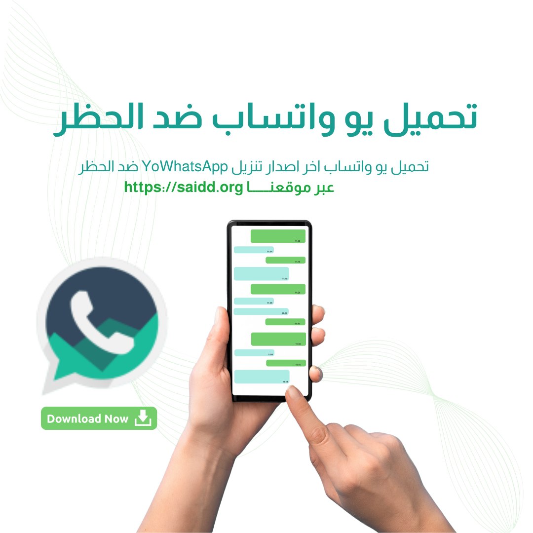 تحميل يو واتساب YoWhatsApp